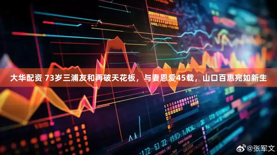 大华配资 73岁三浦友和再破天花板，与妻恩爱45载，山口百惠宛如新生
