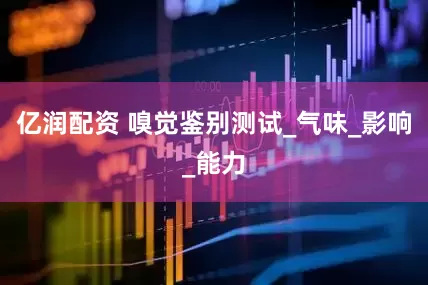亿润配资 嗅觉鉴别测试_气味_影响_能力