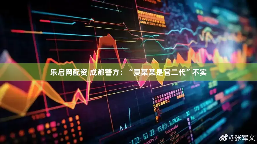 乐启网配资 成都警方：“夏某某是官二代”不实