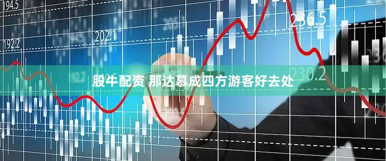 股牛配资 那达慕成四方游客好去处