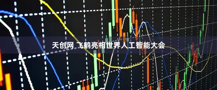 天创网 飞鹤亮相世界人工智能大会