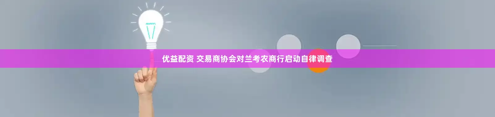 优益配资 交易商协会对兰考农商行启动自律调查
