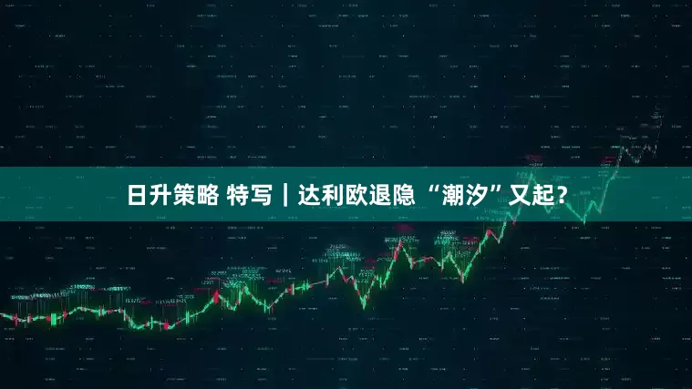 日升策略 特写｜达利欧退隐 “潮汐”又起？