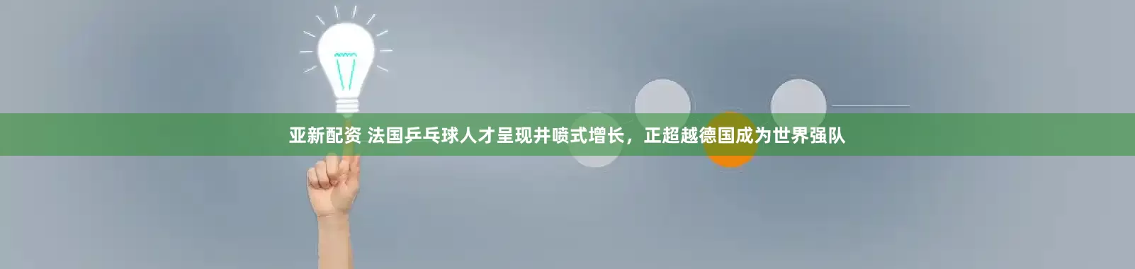 亚新配资 法国乒乓球人才呈现井喷式增长，正超越德国成为世界强队