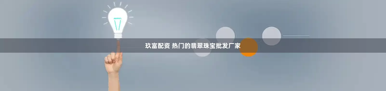 玖富配资 热门的翡翠珠宝批发厂家