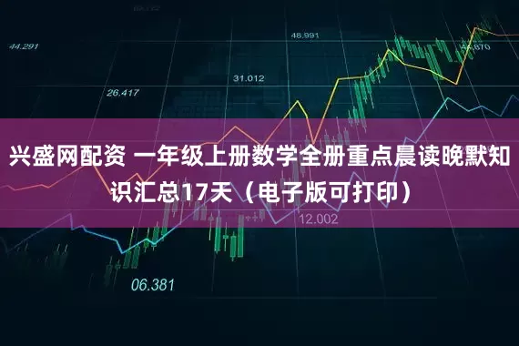 兴盛网配资 一年级上册数学全册重点晨读晚默知识汇总17天（电子版可打印）