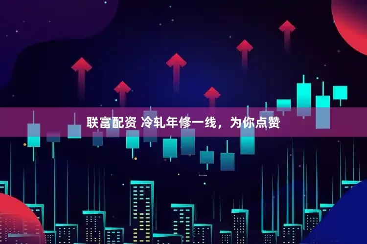 联富配资 冷轧年修一线，为你点赞